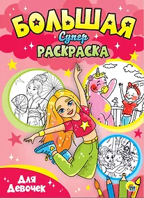 Купить Для девочек. Большая суперраскраска — Фото №1