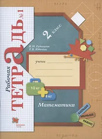 Купить Математика. 2 класс. Рабочая тетрадь №1 — Фото №1