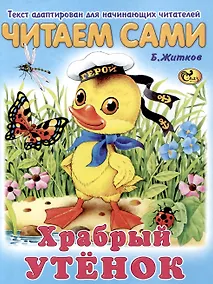 Купить Читаем сами Храбрый утенок — Фото №1