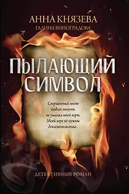 Купить Пылающий символ: детективный роман — Фото №1