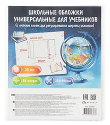 Купить Обложки 25шт д/учебников универс. ПП 80мкм, прозр., с липким слоем, 230*400мм, европодвес — Фото №1