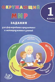 Купить Окружающий мир. 1 класс. Задания для формирования предметных и метапредметных умений. — Фото №1