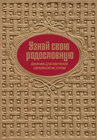 Купить Узнай свою родословную. Дневник для изучения семейной истории — Фото №1