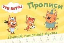 Купить ТРИ КОТА. ПРОПИСИ А5. ПИШЕМ ПЕЧАТНЫЕ БУКВЫ — Фото №1
