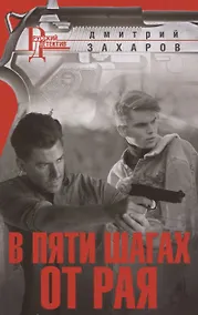 Купить В пяти шагах от Рая — Фото №1