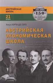 Купить Австрийская экономическая школа: рынок и предпринимательское творчество — Фото №1
