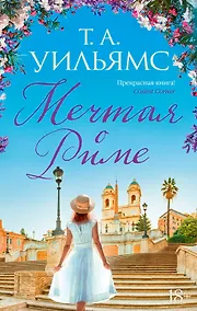 Купить Мечтая о Риме — Фото №1