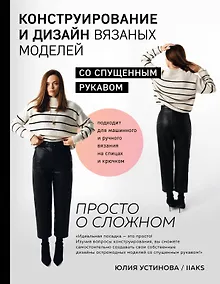 Купить Конструирование и дизайн вязаных моделей со спущенным рукавом. Просто о сложном — Фото №1