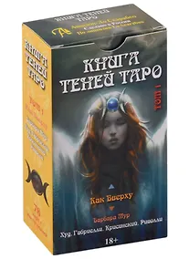 Купить Таро Как Вверху. Книга теней том 1 — Фото №1