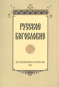Купить Русское богословие Исследования и материалы 2016 (м) — Фото №1