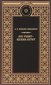Купить Лес рубят-щепки летят — Фото №1
