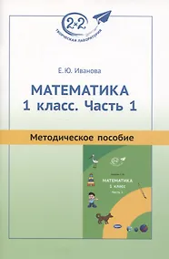 Купить Математика. 1 класс. Часть 1. Методическое пособие — Фото №1