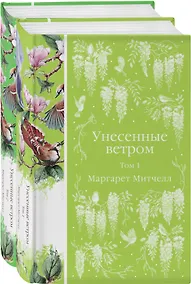Купить Комплект Унесенные ветром (в 2-х томах) — Фото №1