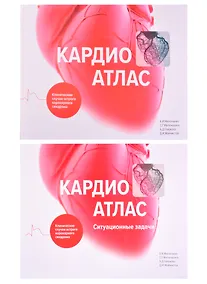 Купить Кардиоатлас. Клинические случаи острого коронарного синдрома — Фото №1