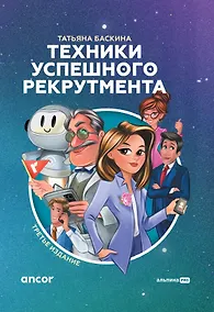 Купить Техники успешного рекрутмента — Фото №1