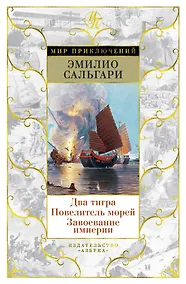 Купить Два тигра. Повелитель морей. Завоевание империи — Фото №1