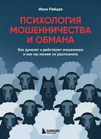 Купить Психология мошенничества и обмана. Как думают и действуют мошенники и как мы можем их распознать — Фото №1