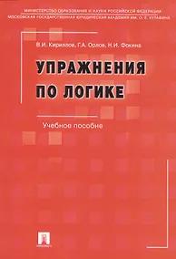 Купить Упражнения по логике.Уч.пос.-6-е изд. — Фото №1