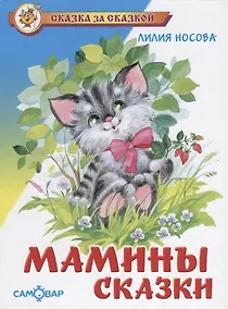 Купить Мамины сказки — Фото №1