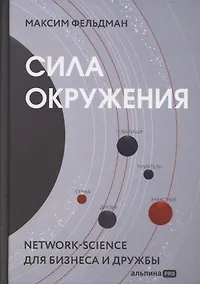 Купить Сила окружения: Network-science для бизнеса и дружбы — Фото №1