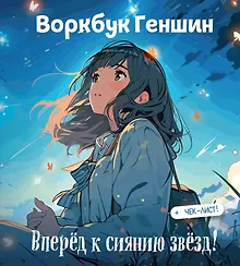 Купить Воркбук Геншин: вперёд к сиянию звезд! Развивай эмоциональный интеллект + чек-лист — Фото №1