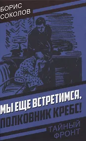 Купить Мы еще встретимся, полковник Кребс! — Фото №1