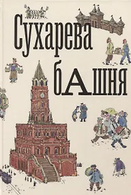 Купить Сухарева башня — Фото №1