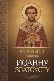 Купить Акафист святителю Иоанну Златоусту — Фото №1