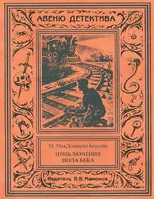 Купить Удивительные приключения Пола Бека-лондонского сыщика — Фото №1