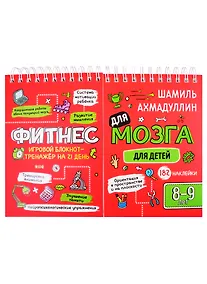 Купить Фитнес для мозга. Блокнот-тренажер для детей 8-9 лет — Фото №1