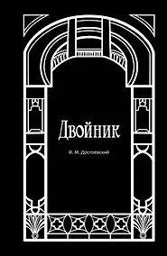 Купить Двойник — Фото №1