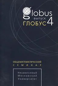 Купить Глобус. Общематематический семинар. Выпуск 4 — Фото №1