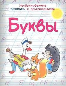 Купить Буквы Необыкновенные прописи с приключениями — Фото №1