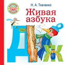 Купить Живая азбука — Фото №1
