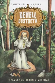 Купить Венец святости. Рассказы детям о святых — Фото №1
