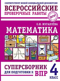 Купить Математика: суперсборник для подготовки к ВПР. 4 класс — Фото №1