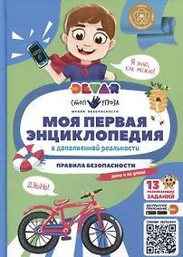 Купить Моя первая энциклопедия. Правила безопасности — Фото №1