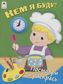 Купить Кем я буду? Посмотри и раскрась — Фото №1