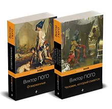 Купить Набор "Отверженные и изгнанные: два шедевра Виктора Гюго ( комплект из 2 книг: Отверженные и Человек, который смеется) — Фото №1