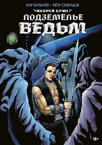 Купить Андрей Брюс. Подземелье ведьм — Фото №1