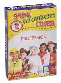 Купить Учим английские слова Profession (Профессии) Развивающие карточки Нач. ур. (3+) (упаковка) — Фото №1