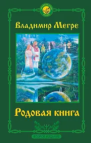 Купить Родовая книга. Второе издание — Фото №1