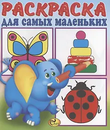 Купить Раскраска для самых маленьких. Слоненок — Фото №1