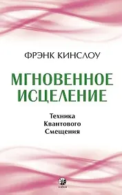 Купить Мгновенное исцеление. Техника Квантового Смещения — Фото №1