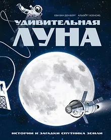 Купить Удивительная Луна. Истории и загадки спутника Земли — Фото №1