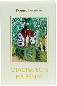 Купить Счастье есть на земле — Фото №1