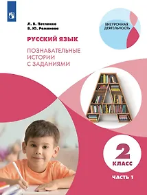 Купить Русский язык. 2 класс. Познавательные истории с заданиями. Учебное пособие. В  двух частях. Часть 1 — Фото №1