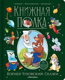 Купить Корней Чуковский. Сказки. Книжка-панорамка — Фото №1
