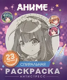 Купить Аниме. Спиральная раскраска-антистресс с наклейками — Фото №1