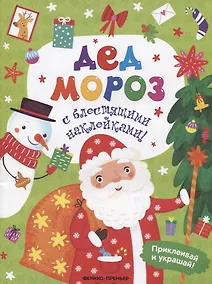 Купить Дед Мороз. Книжка с блестящими наклейками! — Фото №1